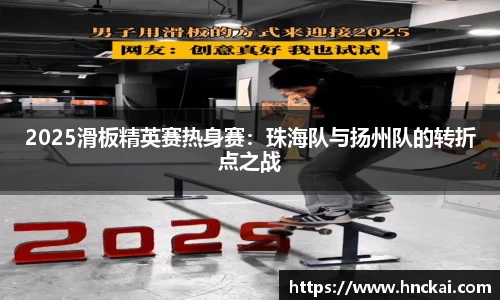 2025滑板精英赛热身赛：珠海队与扬州队的转折点之战
