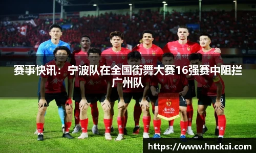 赛事快讯：宁波队在全国街舞大赛16强赛中阻拦广州队