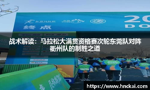 战术解读：马拉松大满贯资格赛次轮东莞队对阵衢州队的制胜之道
