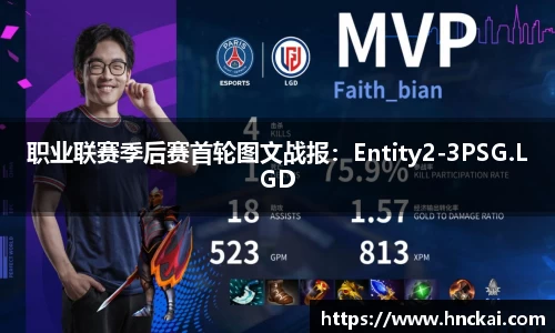职业联赛季后赛首轮图文战报：Entity2-3PSG.LGD