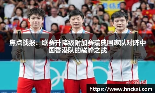 焦点战报：联赛升降级附加赛瑞典国家队对阵中国香港队的巅峰之战