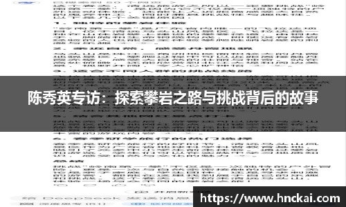 陈秀英专访：探索攀岩之路与挑战背后的故事