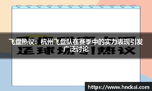 飞盘热议:杭州飞盘队在赛季中的实力表现引发广泛讨论