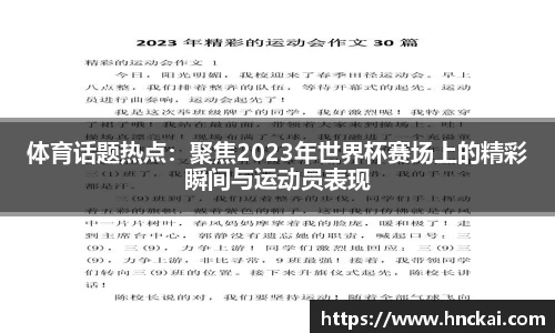 体育话题热点：聚焦2023年世界杯赛场上的精彩瞬间与运动员表现