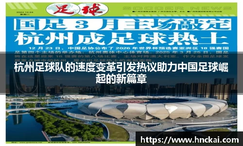 杭州足球队的速度变革引发热议助力中国足球崛起的新篇章