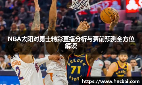 NBA太阳对勇士精彩直播分析与赛前预测全方位解读