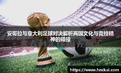 安哥拉与意大利足球对决解析两国文化与竞技精神的碰撞