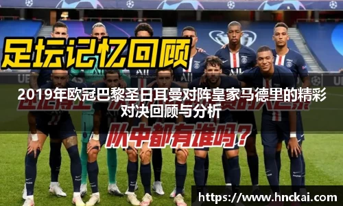 2019年欧冠巴黎圣日耳曼对阵皇家马德里的精彩对决回顾与分析