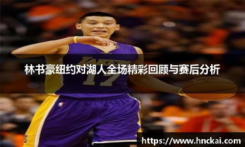林书豪纽约对湖人全场精彩回顾与赛后分析